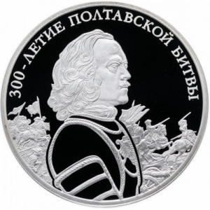 Реверс монеты Россия, 3 рубля, 2009, 300 лет Полтавской битве