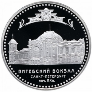 Реверс монеты Россия, 3 рубля, 2009, Витебский вокзал, Санкт-Петербург