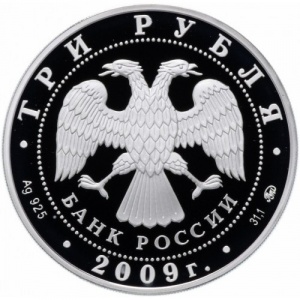 Аверс монеты Россия, 3 рубля, 2009, Наследие ЮНЕСКО - Великий Новгород и окрестности