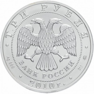 Аверс монеты Россия, 3 рубля, 2009-2015, Георгий Победоносец