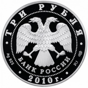 Аверс монеты Россия, 3 рубля, 2010, Боевая башня "Вовнушки", Ингушетия
