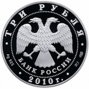 Аверс монеты Россия, 3 рубля, 2010, 65 лет Победе в Великой Отечественной войне. Санитарка