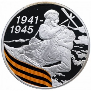Реверс монеты Россия, 3 рубля, 2010, 65 лет Победе в Великой Отечественной войне. Санитарка