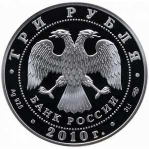 Аверс монеты Россия, 3 рубля, 2010, Выдающиеся спортсмены России - Ирина Роднина и Александр Зайцев, фигуристы