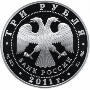 Аверс монеты Россия, 3 рубля, 2011, 200 лет Внутренним войскам России