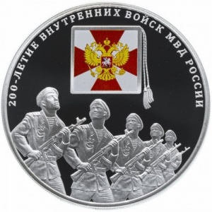 Реверс монеты Россия, 3 рубля, 2011, 200 лет Внутренним войскам России