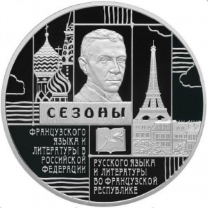 Реверс монеты Россия, 3 рубля, 2012, Сезоны русского языка и литературы во Франции и французского языка и литературы …
