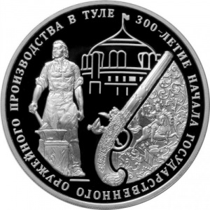 Реверс монеты Россия, 3 рубля, 2012, 300 лет Государственному оружейному производству в Туле