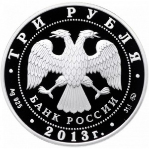 Аверс монеты Россия, 3 рубля, 2013, Выдающиеся полководцы и флотоводцы России - А.С. Шеин