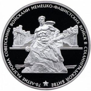 Реверс монеты Россия, 3 рубля, 2013, 70 лет Сталинградской битве