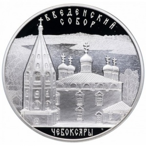 Реверс монеты Россия, 3 рубля, 2013, Введенский собор, Чебоксары