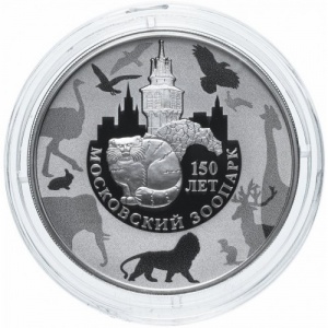 Реверс монеты Россия, 3 рубля, 2014, 150 лет Московскому зоопарку