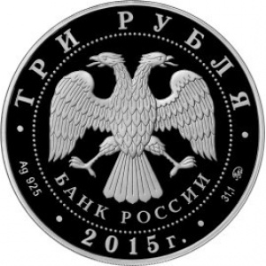 Аверс монеты Россия, 3 рубля, 2015, Свято-Вознесенский войсковой собор, Новочеркасск