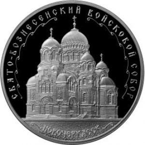 Реверс монеты Россия, 3 рубля, 2015, Свято-Вознесенский войсковой собор, Новочеркасск