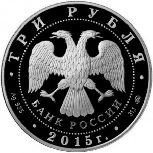 Аверс монеты Россия, 3 рубля, 2015, 170 лет Русскому географическому обществу