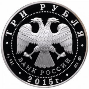 Аверс монеты Россия, 3 рубля, 2015, 260 лет МГУ