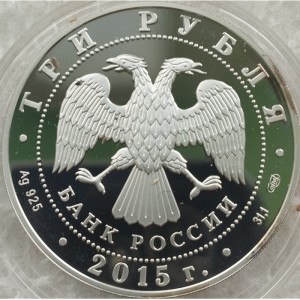 Аверс монеты Россия, 3 рубля, 2015, 150 лет Ленинградскому зоопарку
