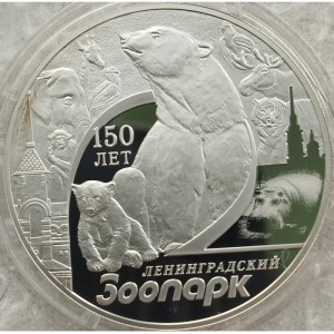 Реверс монеты Россия, 3 рубля, 2015, 150 лет Ленинградскому зоопарку