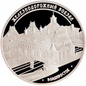 Реверс монеты Россия, 3 рубля, 2015, Железнодорожный вокзал, Владивосток