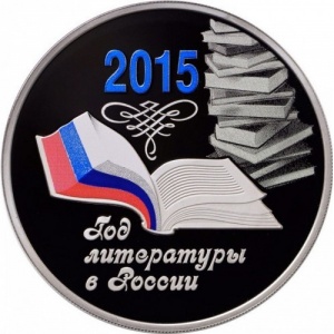 Реверс монеты Россия, 3 рубля, 2015, Год литературы в России