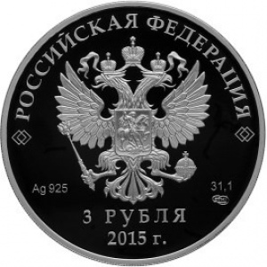 Аверс монеты Россия, 3 рубля, 2015, Встреча глав государств и правительств БРИКС, Уфа 2015