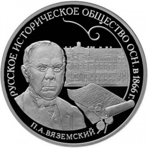Реверс монеты Россия, 3 рубля, 2016, 150 лет Русскому историческому обществу