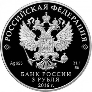 Аверс монеты Россия, 3 рубля, 2016, Мечеть Джума-Джами, Евпатория
