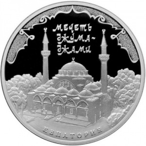 Реверс монеты Россия, 3 рубля, 2016, Мечеть Джума-Джами, Евпатория