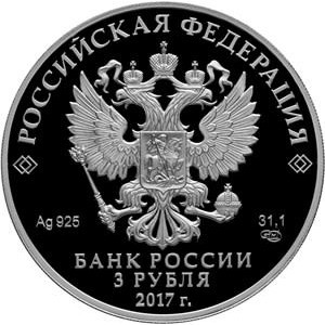 Аверс монеты Россия, 3 рубля, 2017, Мост Королевы Луизы, Советск