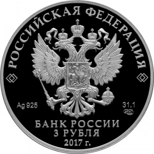 Аверс монеты Россия, 3 рубля, 2017, Три богатыря