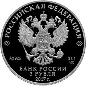 Аверс монеты Россия, 3 рубля, 2017, Бант-склаваж