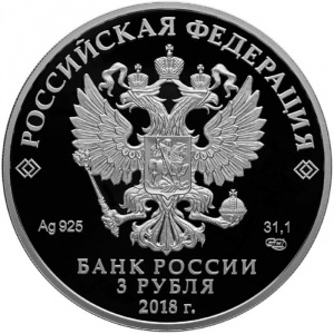 Аверс монеты Россия, 3 рубля, 2018, Чемпионат мира по футболу 2018, Россия - Самара