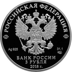 Аверс монеты Россия, 3 рубля, 2018, Чемпионат мира по футболу 2018, Россия - Москва