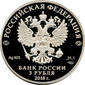 Аверс монеты Россия, 3 рубля, 2018, 100 лет городу Кемерово