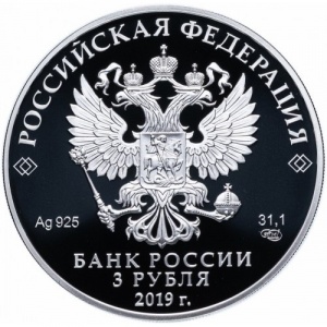 Аверс монеты Россия, 3 рубля, 2019, 5 лет ЕАЭС