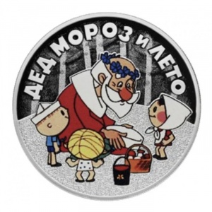 Реверс монеты Россия, 3 рубля, 2019, Дед Мороз и лето