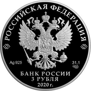 Аверс монеты Россия, 3 рубля, 2020, 75 лет Победе советского народа в Великой Отечественной войне /Бессмертный полк/