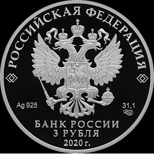 Аверс монеты Россия, 3 рубля, 2020, 100 лет Удмуртской Республике