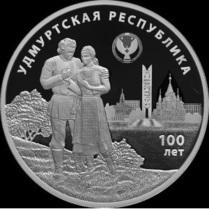 Реверс монеты Россия, 3 рубля, 2020, 100 лет Удмуртской Республике