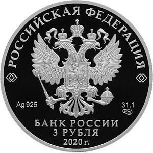 Аверс монеты Россия, 3 рубля, 2020, Крокодил Гена