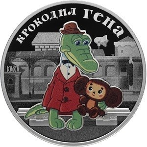 Реверс монеты Россия, 3 рубля, 2020, Крокодил Гена