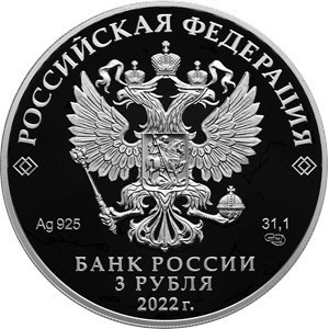 Аверс монеты Россия, 3 рубля, 2022, Свято-Троицкий Холковский монастырь