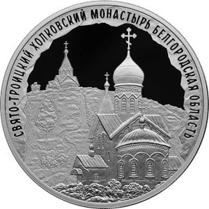 Реверс монеты Россия, 3 рубля, 2022, Свято-Троицкий Холковский монастырь