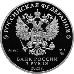 Аверс монеты Россия, 3 рубля, 2022, 100 лет Чеченской Республике