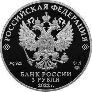 Аверс монеты Россия, 3 рубля, 2022, 100 лет Кабардино-Балкарской Республике