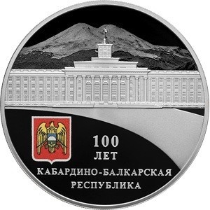 Реверс монеты Россия, 3 рубля, 2022, 100 лет Кабардино-Балкарской Республике