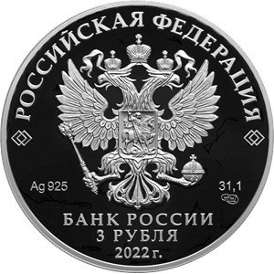 Аверс монеты Россия, 3 рубля, 2022, 220 лет Министерству иностранных дел Российской Федерации