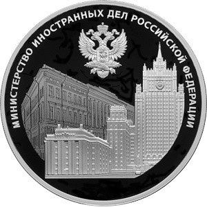 Реверс монеты Россия, 3 рубля, 2022, 220 лет Министерству иностранных дел Российской Федерации