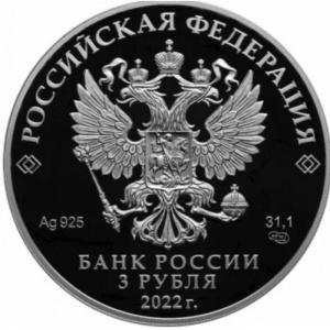 Аверс монеты Россия, 3 рубля, 2022, Иван Царевич и Серый Волк