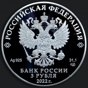 Аверс монеты Россия, 3 рубля, 2022, 450 лет битве при Молодях